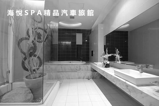 海悅SPA精品汽車旅館